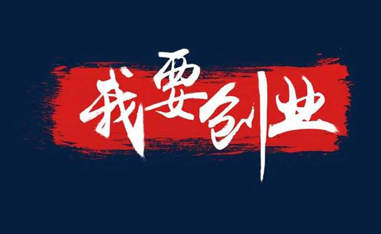 讓創(chuàng)業(yè)更容易，你應(yīng)該買一臺(tái)這樣的設(shè)備！